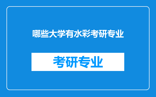 哪些大学有水彩考研专业