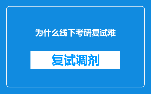 为什么线下考研复试难