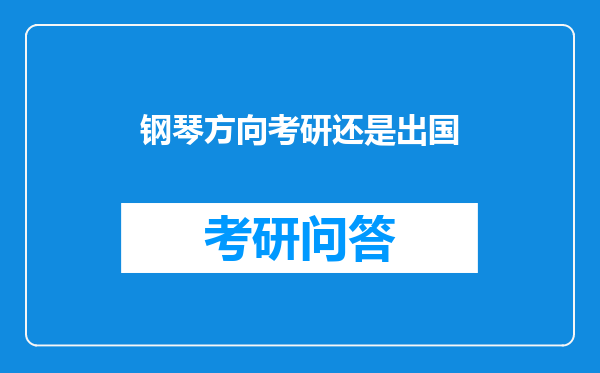 钢琴方向考研还是出国