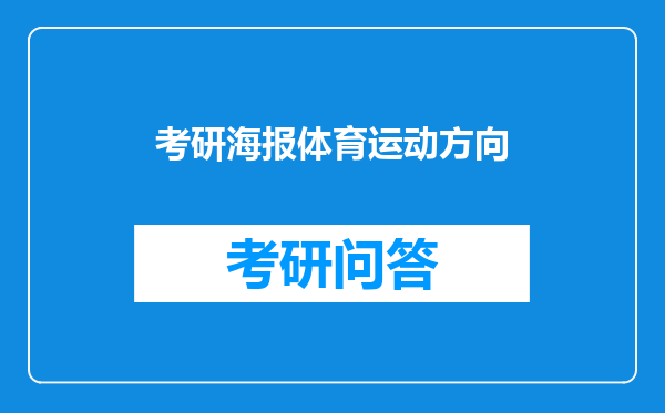 考研海报体育运动方向