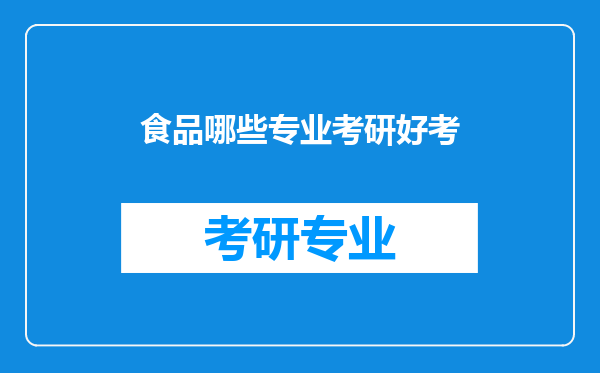 食品哪些专业考研好考