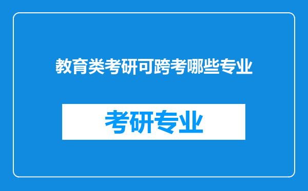 教育类考研可跨考哪些专业