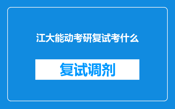 江大能动考研复试考什么