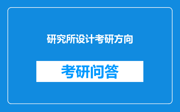 研究所设计考研方向