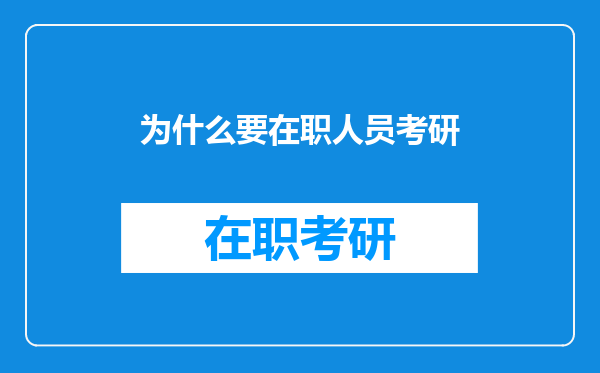 为什么要在职人员考研