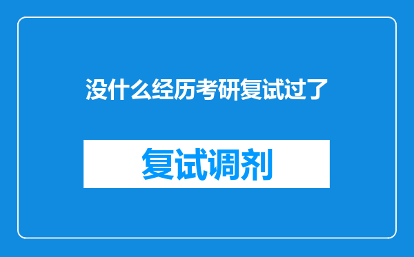 没什么经历考研复试过了