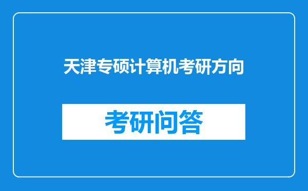 天津专硕计算机考研方向