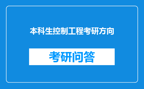 本科生控制工程考研方向