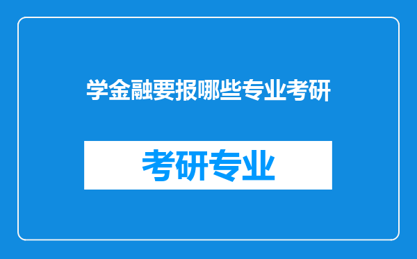 学金融要报哪些专业考研