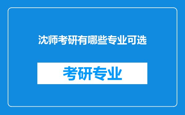 沈师考研有哪些专业可选