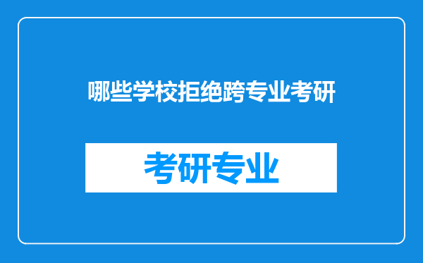 哪些学校拒绝跨专业考研