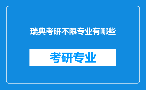 瑞典考研不限专业有哪些