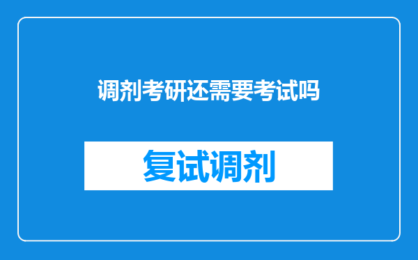 调剂考研还需要考试吗