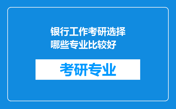 银行工作考研选择哪些专业比较好