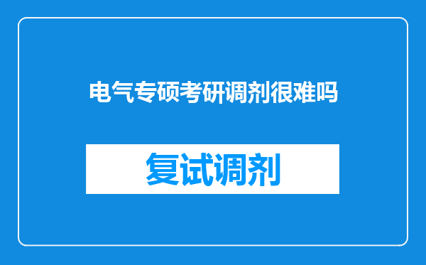 电气专硕考研调剂很难吗