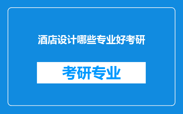 酒店设计哪些专业好考研