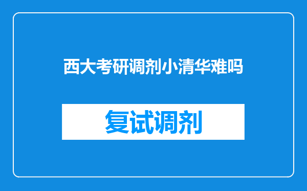 西大考研调剂小清华难吗