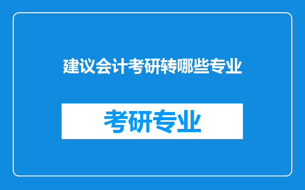 建议会计考研转哪些专业