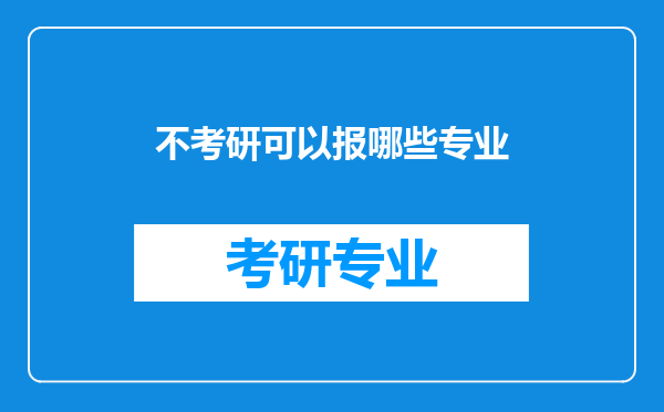 不考研可以报哪些专业