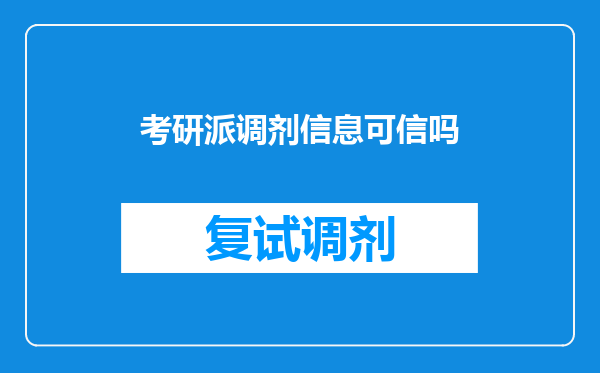 考研派调剂信息可信吗