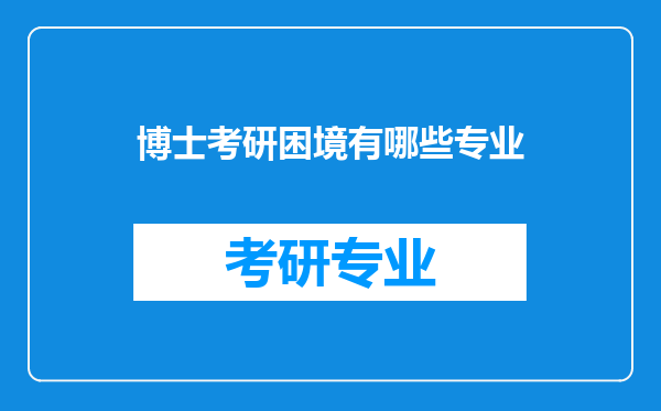 博士考研困境有哪些专业