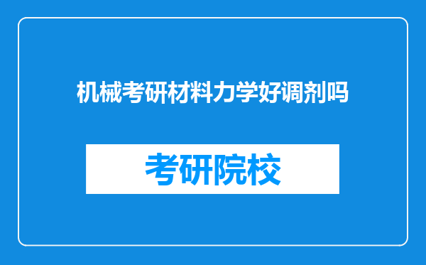 机械考研材料力学好调剂吗