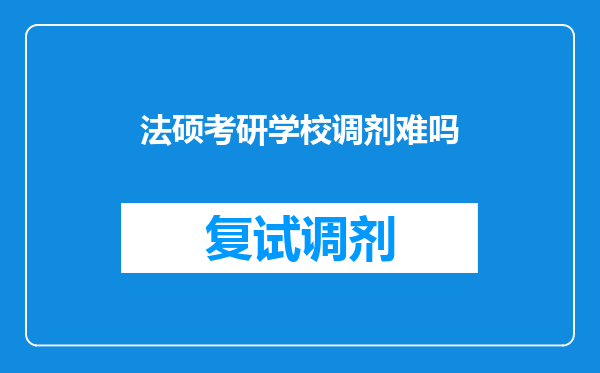 法硕考研学校调剂难吗