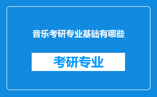 音乐考研专业基础有哪些