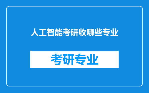 人工智能考研收哪些专业