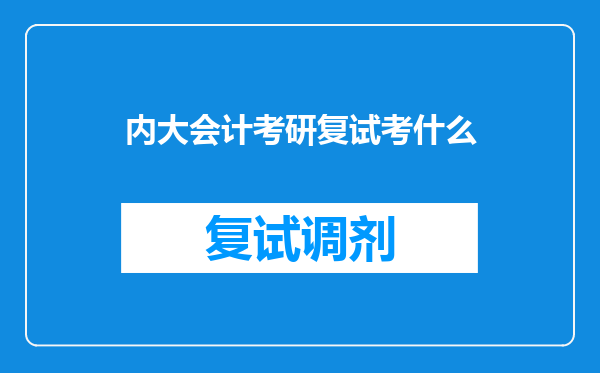 内大会计考研复试考什么