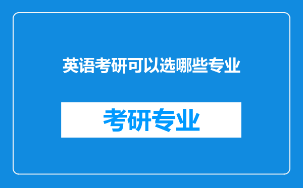 英语考研可以选哪些专业