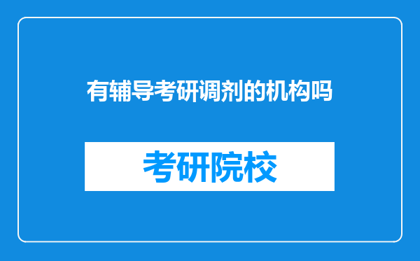 有辅导考研调剂的机构吗