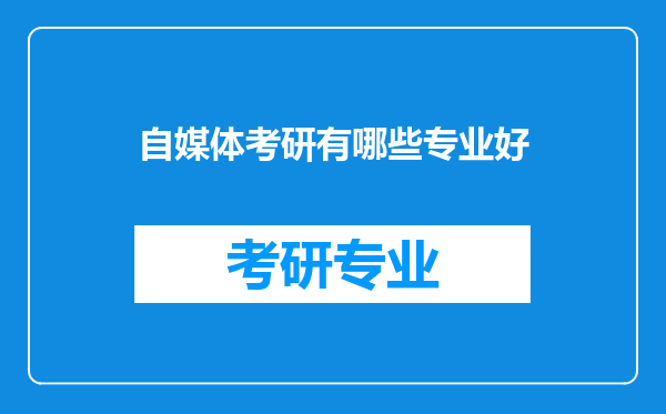 自媒体考研有哪些专业好