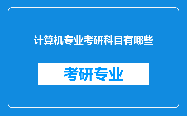 计算机专业考研科目有哪些