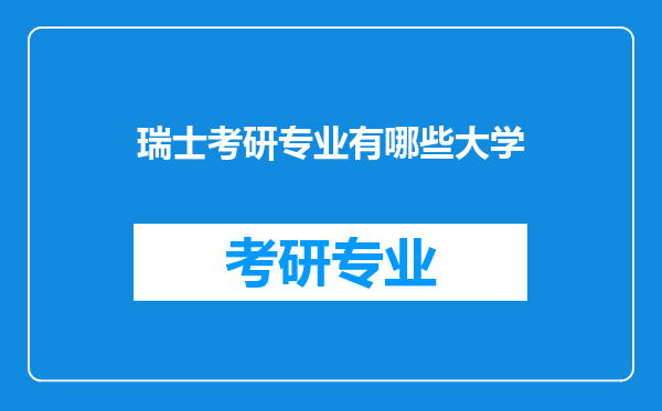 瑞士考研专业有哪些大学