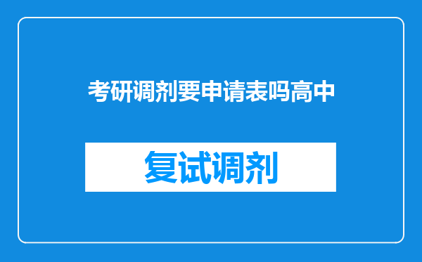 考研调剂要申请表吗高中