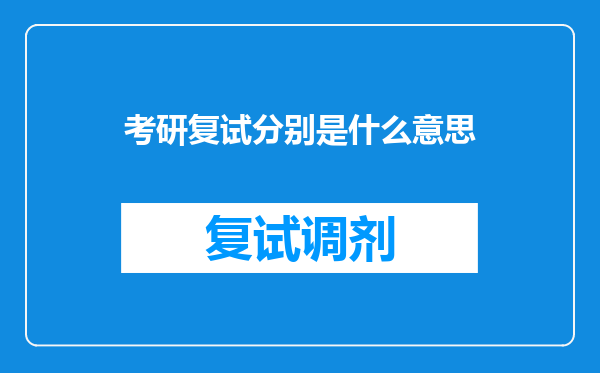 考研复试分别是什么意思