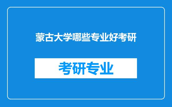 蒙古大学哪些专业好考研