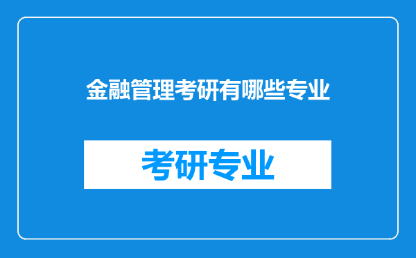 金融管理考研有哪些专业