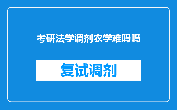 考研法学调剂农学难吗吗