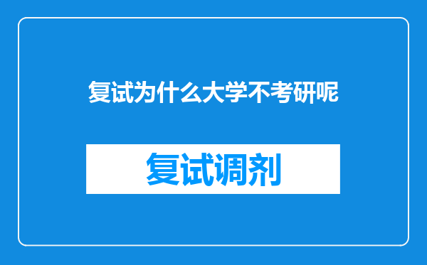 复试为什么大学不考研呢