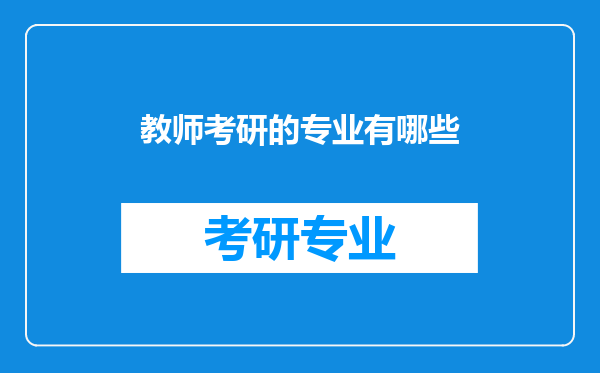 教师考研的专业有哪些