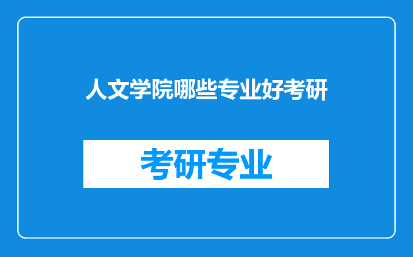 人文学院哪些专业好考研