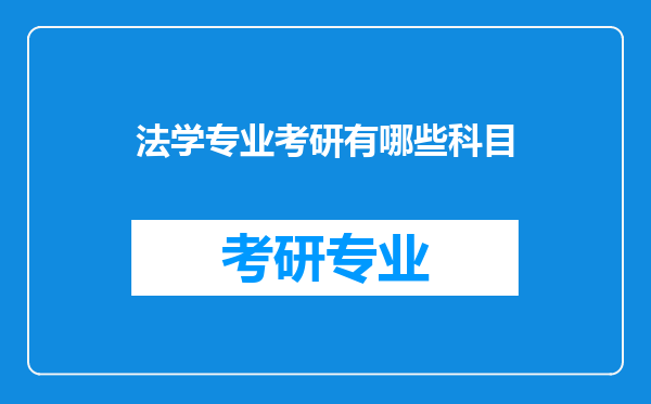 法学专业考研有哪些科目