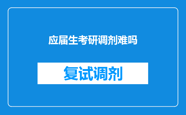 应届生考研调剂难吗