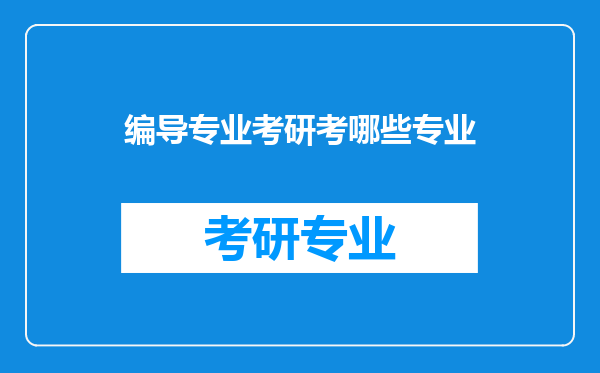 编导专业考研考哪些专业