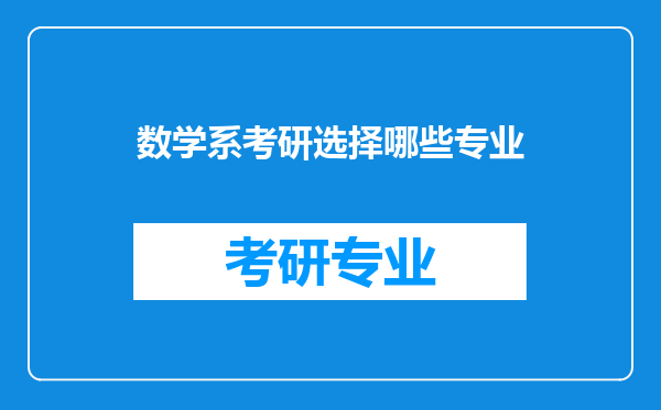 数学系考研选择哪些专业