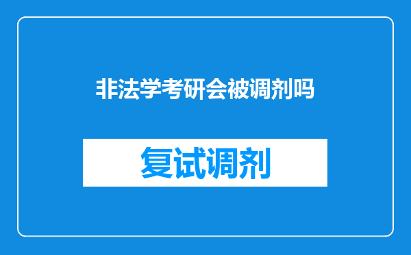 非法学考研会被调剂吗