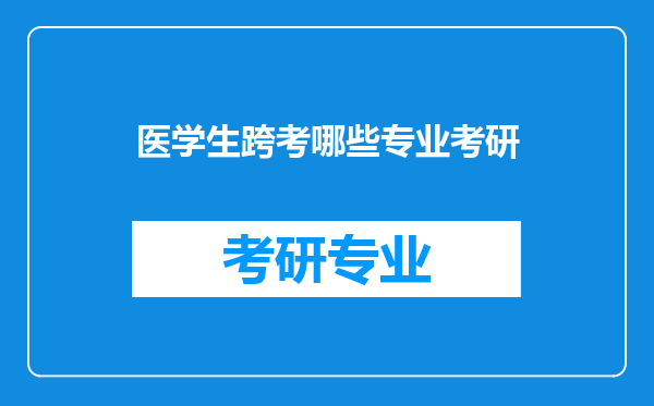 医学生跨考哪些专业考研