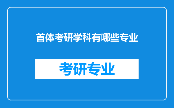 首体考研学科有哪些专业